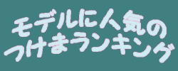 つけまランキング